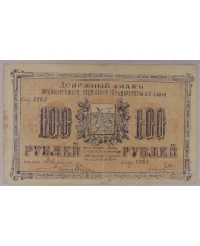 100 рублей 1917 Оренбург. 1261. арт. 2820